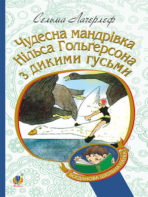 cover image of Чудесна мандрівка Нільса Гольгерсона з дикими гусьми